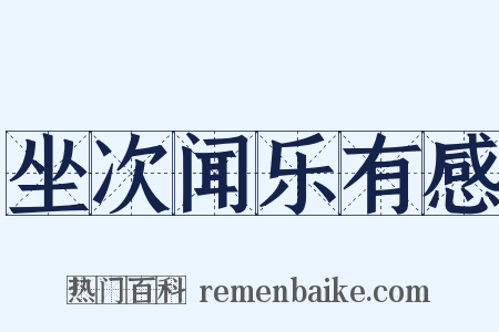 坐次闻乐有感是什么意思的图片